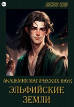 Академия магических наук. Эльфийские земли Юрий Винокуров, Олег Сапфир