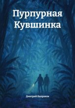 Пурпурная Кувшинка Юрий Винокуров, Олег Сапфир