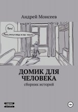 Домик для человека. Сборник историй Юрий Винокуров, Олег Сапфир
