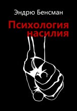 Психология насилия Юрий Винокуров, Олег Сапфир
