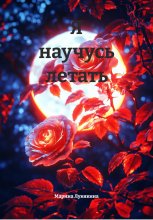 Я научусь летать Юрий Винокуров, Олег Сапфир