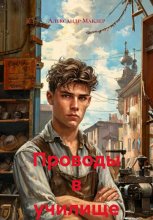 Проводы в училище Юрий Винокуров, Олег Сапфир