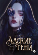Адские Тени Юрий Винокуров, Олег Сапфир