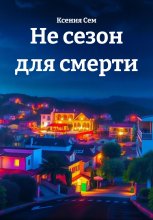 Не сезон для смерти Юрий Винокуров, Олег Сапфир