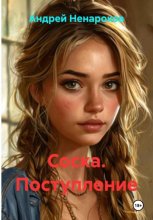 Соска. Поступление Юрий Винокуров, Олег Сапфир