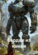 Сердце из камня Юрий Винокуров, Олег Сапфир