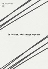 Ты больше, чем четыре строчки Юрий Винокуров, Олег Сапфир