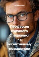 Профессия будущего Специалист по когнитивному повышению Юрий Винокуров, Олег Сапфир
