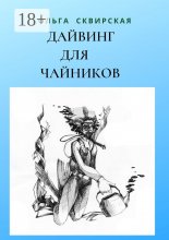 Дайвинг для чайников. Российские дайверы в Таиланде Юрий Винокуров, Олег Сапфир