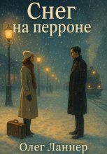 Снег на перроне Юрий Винокуров, Олег Сапфир
