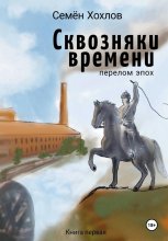Сквозняки времени. Книга первая. Перелом эпох Юрий Винокуров, Олег Сапфир