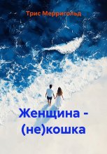 Женщина – (не)кошка Юрий Винокуров, Олег Сапфир