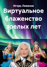 Виртуальное блаженство зрелых лет Юрий Винокуров, Олег Сапфир