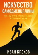 Искусство самодисциплины: как научиться управлять собой и достигать целей Юрий Винокуров, Олег Сапфир