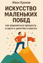 Искусство маленьких побед: как радоваться процессу и идти к цели без стресса Юрий Винокуров, Олег Сапфир