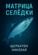 Матрица Селёдки Юрий Винокуров, Олег Сапфир