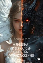 Женщина с зеркалом, клиентка или отражение? Юрий Винокуров, Олег Сапфир