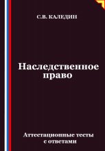 Наследственное право. Аттестационные тесты с ответами Юрий Винокуров, Олег Сапфир