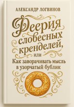 Феерия словесных кренделей, или как заворачивать мысль в узорчатый бублик Юрий Винокуров, Олег Сапфир