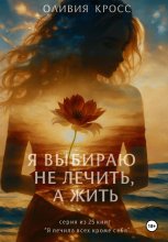 Я выбираю не лечить, а жить Юрий Винокуров, Олег Сапфир