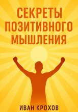 Секреты позитивного мышления: как настроить разум на успех и счастье Юрий Винокуров, Олег Сапфир