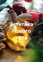 Эстетика Нового года Юрий Винокуров, Олег Сапфир