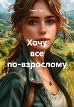 Хочу все по-взрослому Юрий Винокуров, Олег Сапфир