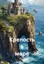 Крепость в море Юрий Винокуров, Олег Сапфир