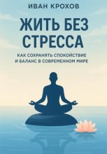 Жить без стресса: как сохранять спокойствие и баланс в современном мире Юрий Винокуров, Олег Сапфир