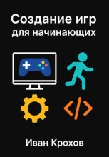 Создание игр для начинающих Юрий Винокуров, Олег Сапфир