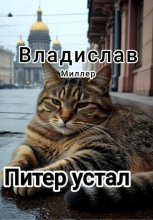 Питер устал Юрий Винокуров, Олег Сапфир