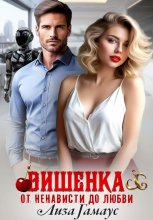 Вишенка. От ненависти до любви Юрий Винокуров, Олег Сапфир