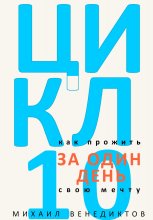 Цикл-10. Как прожить свою мечту за один день. Юрий Винокуров, Олег Сапфир