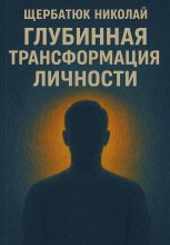 Глубинная трансформация личности Юрий Винокуров, Олег Сапфир
