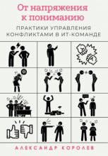 От напряжения к пониманию: практики управления конфликтами в ИТ-команде Юрий Винокуров, Олег Сапфир