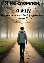 Я не сломлен, я ищу Юрий Винокуров, Олег Сапфир