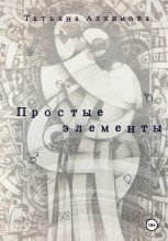 Простые элементы Юрий Винокуров, Олег Сапфир