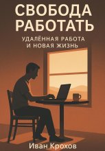 Свобода работать: удалённая работа и новая жизнь Юрий Винокуров, Олег Сапфир