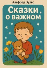 Сказки о важном Юрий Винокуров, Олег Сапфир