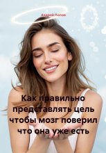 Как правильно представлять цель чтобы мозг поверил что она уже есть Юрий Винокуров, Олег Сапфир