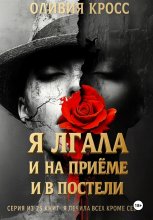 Я лгала и на приеме и в постели Юрий Винокуров, Олег Сапфир