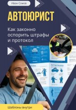 Автоюрист. Как законно оспорить штрафы и протокол ГИБДД Юрий Винокуров, Олег Сапфир