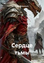 Сердце тьмы Юрий Винокуров, Олег Сапфир