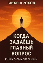 Когда задаёшь главный вопрос: книга о смысле жизни Юрий Винокуров, Олег Сапфир