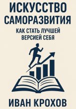 Искусство саморазвития: как стать лучшей версией себя Юрий Винокуров, Олег Сапфир