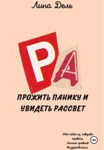 Прожить панику и увидеть рассвет Юрий Винокуров, Олег Сапфир