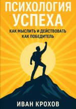 Психология успеха: как мыслить и действовать как победитель Юрий Винокуров, Олег Сапфир