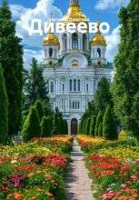 Дивеево Юрий Винокуров, Олег Сапфир
