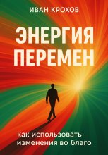 Энергия перемен: как использовать изменения во благо Юрий Винокуров, Олег Сапфир