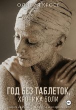 Год без таблеток, хроника боли Юрий Винокуров, Олег Сапфир